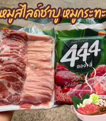 หมูสไลด์1